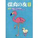 保育の友 2023年 08月号 [雑誌]