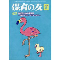 保育の友 2023年 08月号 [雑誌]