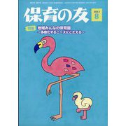 保育の友 2023年 08月号 [雑誌]