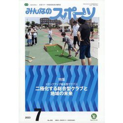 みんなのスポーツ 2023年 07月号 [雑誌]