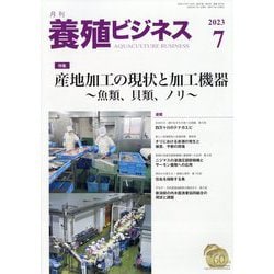 養殖ビジネス 2023年 07月号 [雑誌]