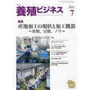 養殖ビジネス 2023年 07月号 [雑誌]