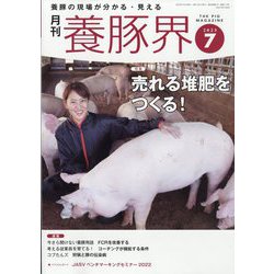 養豚界 2023年 07月号 [雑誌]