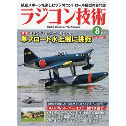 ラジコン技術 2023年 08月号 [雑誌]