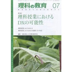 理科の教育 2023年 07月号 [雑誌]