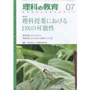 理科の教育 2023年 07月号 [雑誌]