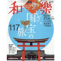 和樂 2023年 08月号 [雑誌]