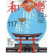 和樂 2023年 08月号 [雑誌]