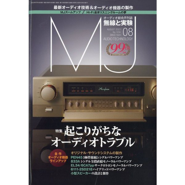 MJ無線と実験 2023年 08月号 [雑誌]