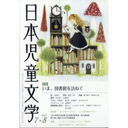 日本児童文学 2023年 08月号 [雑誌]