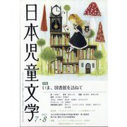 日本児童文学 2023年 08月号 [雑誌]