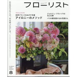 フローリスト 2023年 08月号 [雑誌]