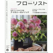 フローリスト 2023年 08月号 [雑誌]