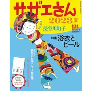 AERA増刊 サザエさん 2023夏 2023年 7/5号 [雑誌]