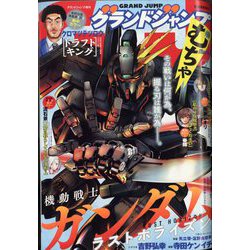グランドジャンプむちゃ 2023年 7/30号 [雑誌]