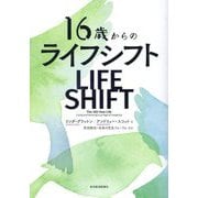 16歳からのライフシフト [単行本]