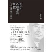政治家・石橋湛山研究―リベラル保守政治家の軌跡 [単行本]