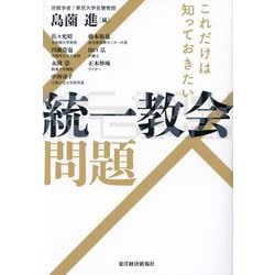これだけは知っておきたい統一教会問題 [単行本]