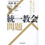 これだけは知っておきたい統一教会問題 [単行本]