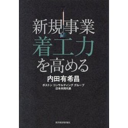 新規事業着工力を高める [単行本]