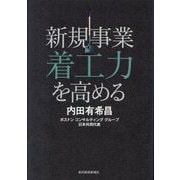 新規事業着工力を高める [単行本]
