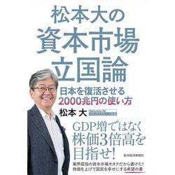 松本大の資本市場立国論－日本を復活させる２０００兆円の使い方 [単行本]