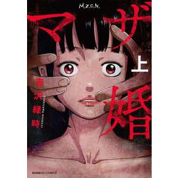 マザ婚<上>(バンブーコミックス) [コミック]