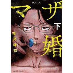 マザ婚<下>(バンブーコミックス) [コミック]