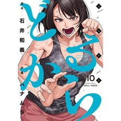 どるから<10>(バンブーコミックス) [コミック]