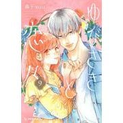 ゆびさきと恋々（9）(KC　デザート) [コミック]