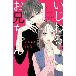 いじわるお兄ちゃん（1）(KC　KISS) [コミック]