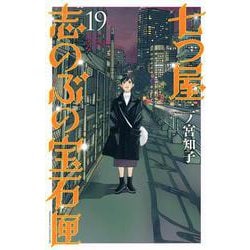 七つ屋志のぶの宝石匣（19）(KC　KISS) [コミック]