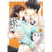デキる男女のデキない恋（3）(BE　LOVE　KC) [コミック]