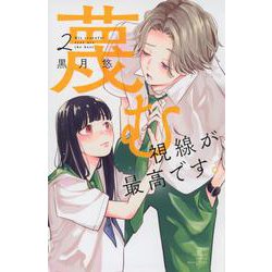蔑む視線が最高です。（2）(講談社コミックス別冊フレンド) [コミック]