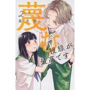 蔑む視線が最高です。（2）(講談社コミックス別冊フレンド) [コミック]