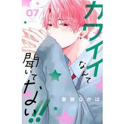 カワイイなんて聞いてない！！（7）(講談社コミックス別冊フレンド) [コミック]