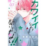 カワイイなんて聞いてない！！（7）(講談社コミックス別冊フレンド) [コミック]