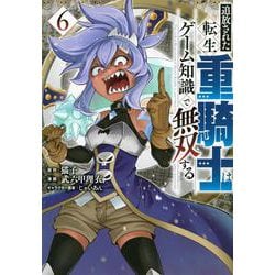 追放された転生重騎士はゲーム知識で無双する（6）(ヤンマガKCスペシャル) [コミック]