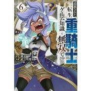 追放された転生重騎士はゲーム知識で無双する（6）(ヤンマガKCスペシャル) [コミック]
