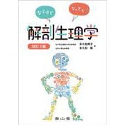 なるほどなっとく！解剖生理学 改訂3版 [単行本]