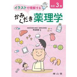 イラストで理解するかみくだき薬理学 改訂3版 [単行本]