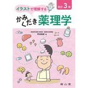 イラストで理解するかみくだき薬理学 改訂3版 [単行本]
