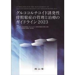 グルココルチコイド誘発性骨粗鬆症の管理と治療のガイドライン2023 [単行本]