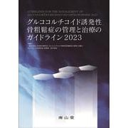 グルココルチコイド誘発性骨粗鬆症の管理と治療のガイドライン2023 [単行本]