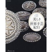 美しき世界手芸紀行 [単行本]