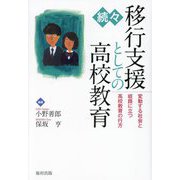 続々・移行支援としての高校教育―変動する社会と岐路に立つ高校教育の行方 [単行本]