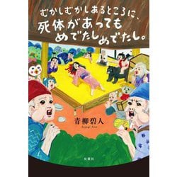 むかしむかしあるところに、死体があってもめでたしめでたし。 [単行本]
