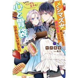 メシマズ女扱いされたので婚約破棄したら、なぜかツンデレ王子の心と胃袋つかんじゃいました(Mノベルス) [単行本]
