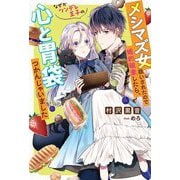 メシマズ女扱いされたので婚約破棄したら、なぜかツンデレ王子の心と胃袋つかんじゃいました(Mノベルス) [単行本]
