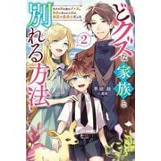 どクズな家族と別れる方法〈2〉―天才の姉は実はダメ女。無能と言われた妹は救国の魔導士だった(Mノベルス) [単行本]